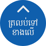 ត្រលប់ទៅខាងលើ